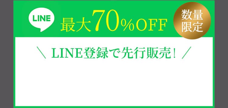 最大70％OFF
