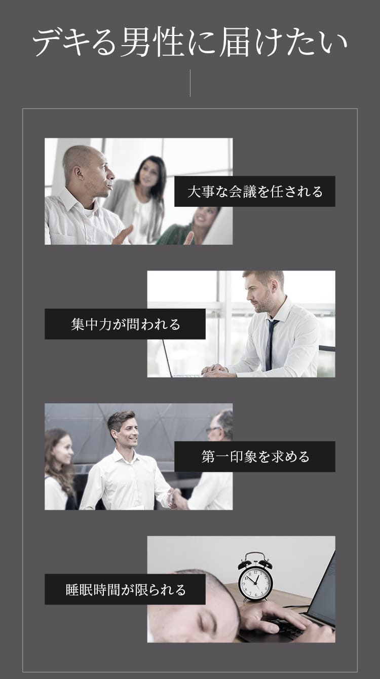 デキる男性に届けたい
